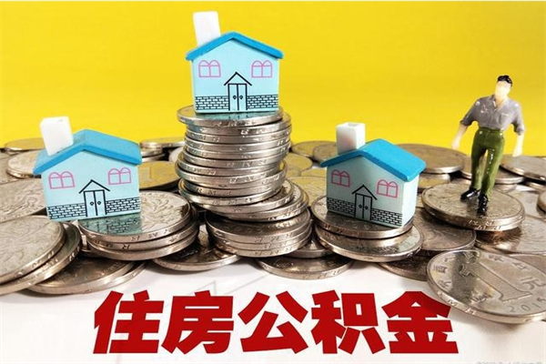 中国澳门离职了公积金什么时候能取（离职后住房公积金啥时候能取出来）