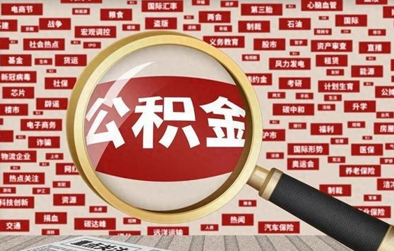 中国澳门怎样取封存的公积金（怎么提取封存状态的公积金）